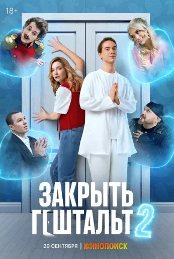 Закрыть гештальт (2022) онлайн бесплатно