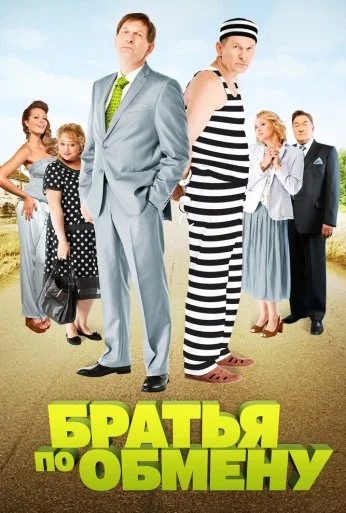 Братья по обмену (2013) онлайн бесплатно
